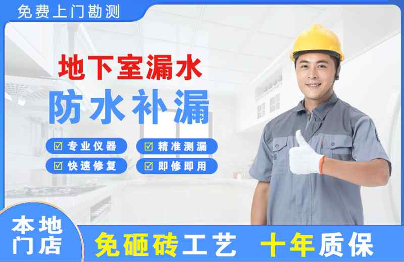 柘荣地下室漏水维修
